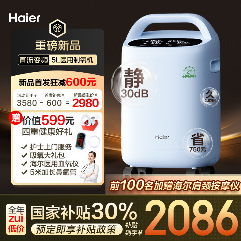 海尔（Haier）5L升医用制氧机家用吸氧机老人孕妇氧气机带雾化可遥控超轻音507W