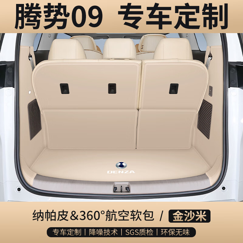 刘车匠2025款腾势D9后备箱垫全包围腾势d9汽车防水尾箱垫子内饰改装用品 金沙米 -【360航空软包全包围】 腾势D9专用
