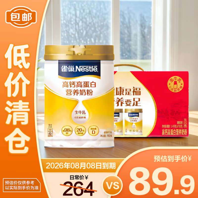 雀巢高钙高蛋白营养奶粉礼盒1.4kg【临期清仓】
