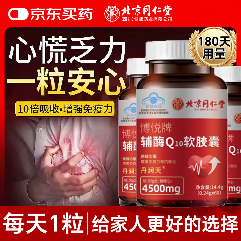 【官方旗舰店】辅酶Q10软胶囊老年人增强免疫力正品京东自有品牌 辅酶Q10软胶囊【一盒装】买二送一