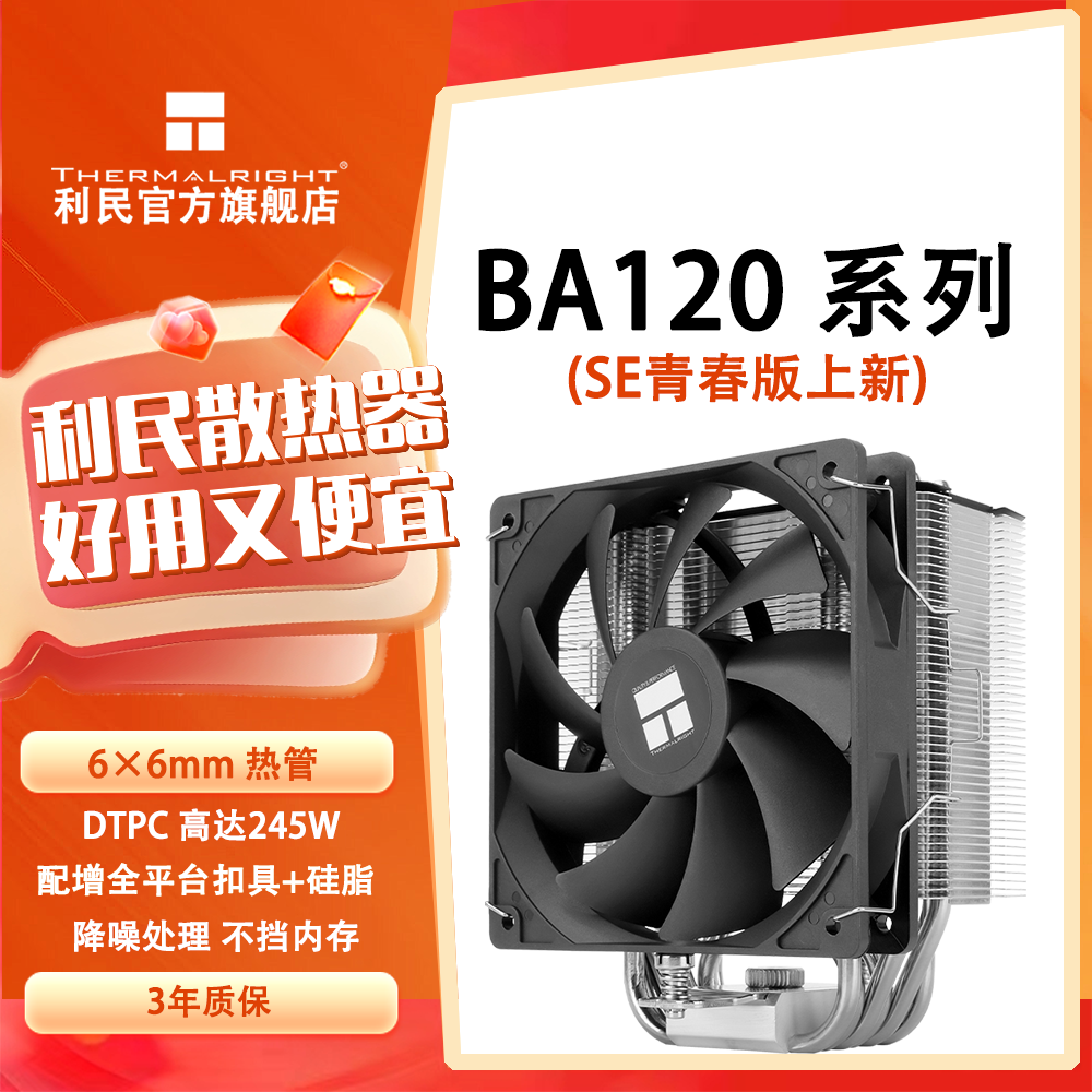 利民Thermalright BA120 VISION爆裂刺客视界版 2.4寸数显屏 单塔双风扇6热管风冷散热器 BA120 SE青春版