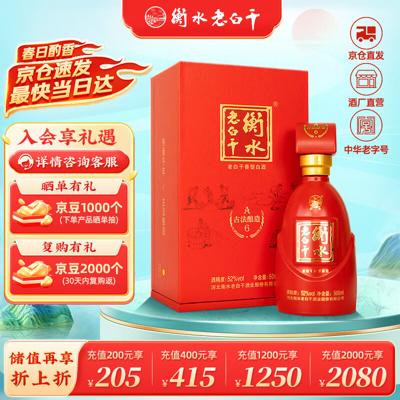 衡水老白干古法酿造A6 老白干香型白酒 52度 500ml单瓶装 送礼宴请