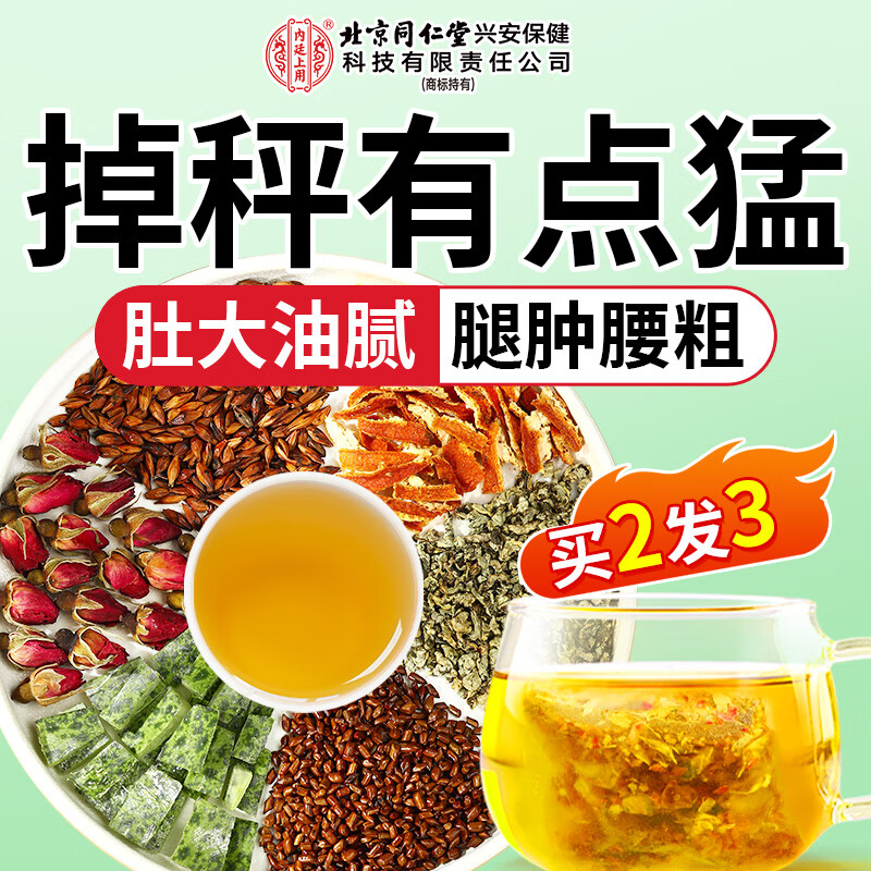 同仁堂北京同仁堂冬瓜荷叶玫瑰茶决明子橘皮减油切大肚子肥胖养生茶