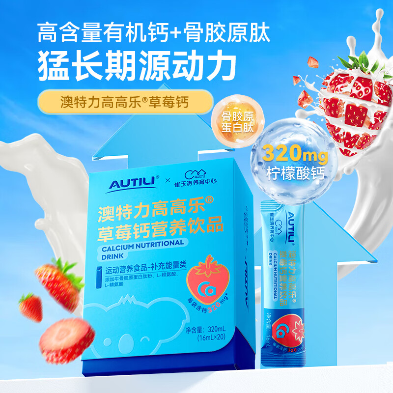 AUTILI澳特力【崔玉涛团队亲研】高高乐草莓钙儿童液体钙柠檬酸钙维生素D3 【320mg钙】16mL*20袋