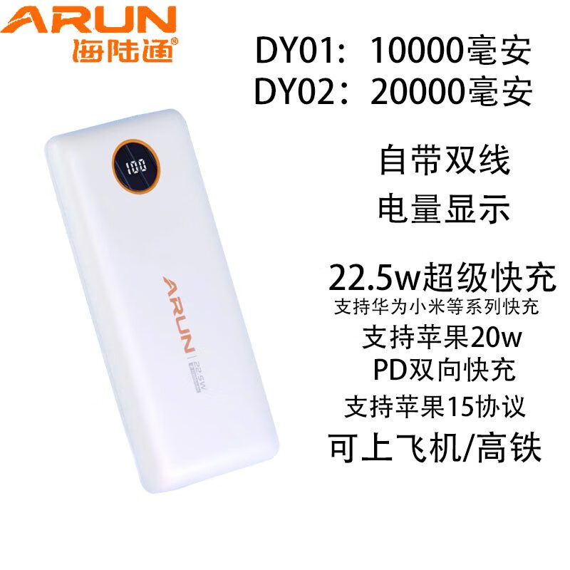 海陆通10000毫安充电宝快充小巧薄大容量3C认证可上飞机 自带双线数显白色22.5w快充支持 20000mAh
