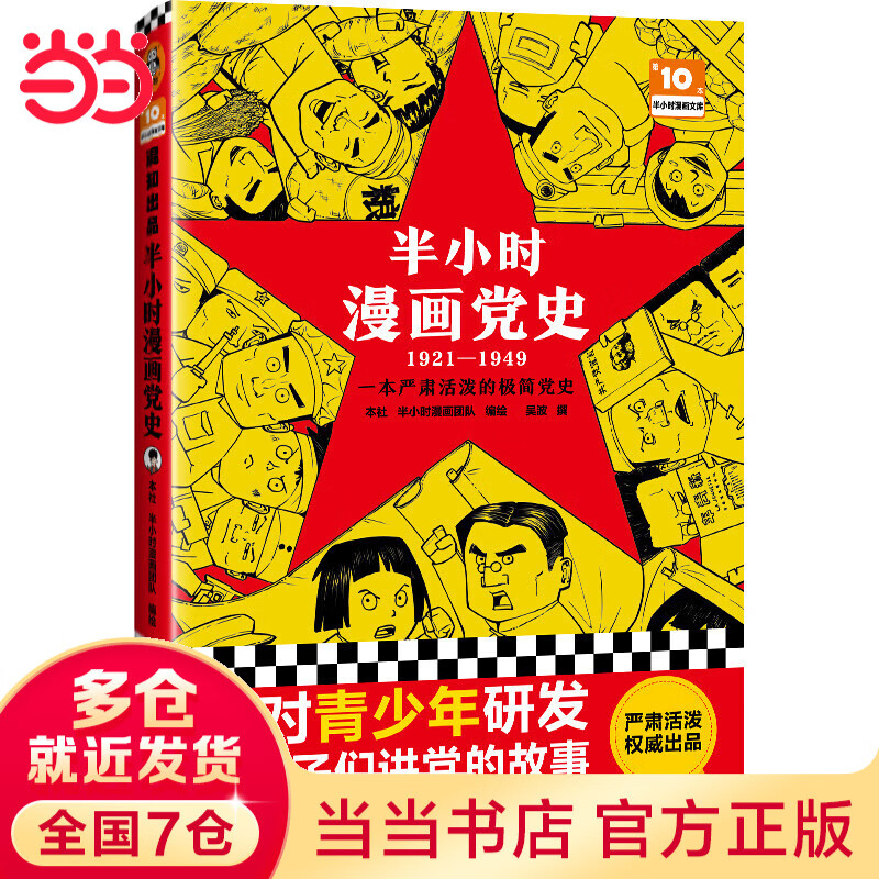 半小时漫画党史1921—1949（针对青少年研发，给孩子们讲党的故事！严肃活泼的极简漫画党史！）（半小时漫画系列）
