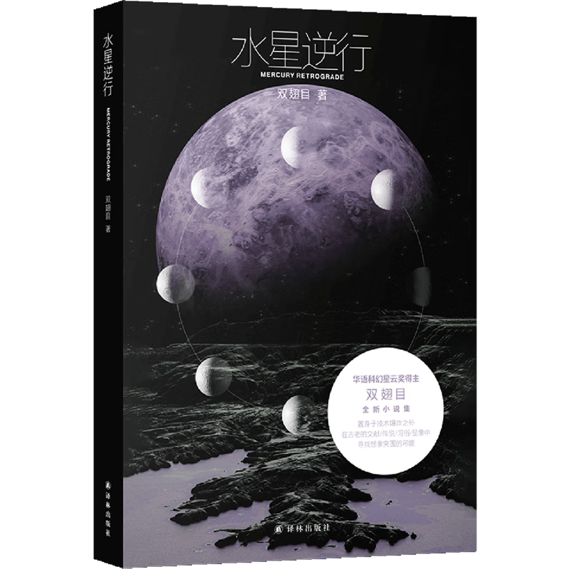 水星逆行