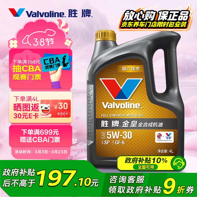 勝牌（VALVOLINE）金皇CBA聯(lián)名 全合成機(jī)油 汽機(jī)油 發(fā)動(dòng)機(jī)潤(rùn)滑油5W-30 SP級(jí) GF-6 4L