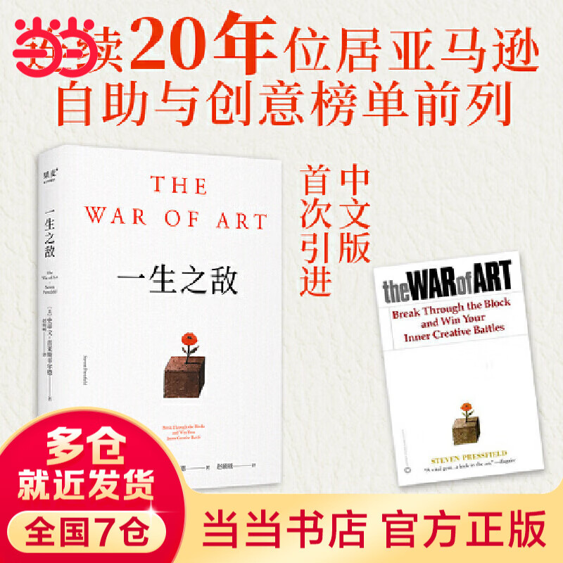 【当当 正版包邮】一生之敌 连续20年位居亚马逊自助与创意榜单前列 奥普拉威尔史密斯年度推荐