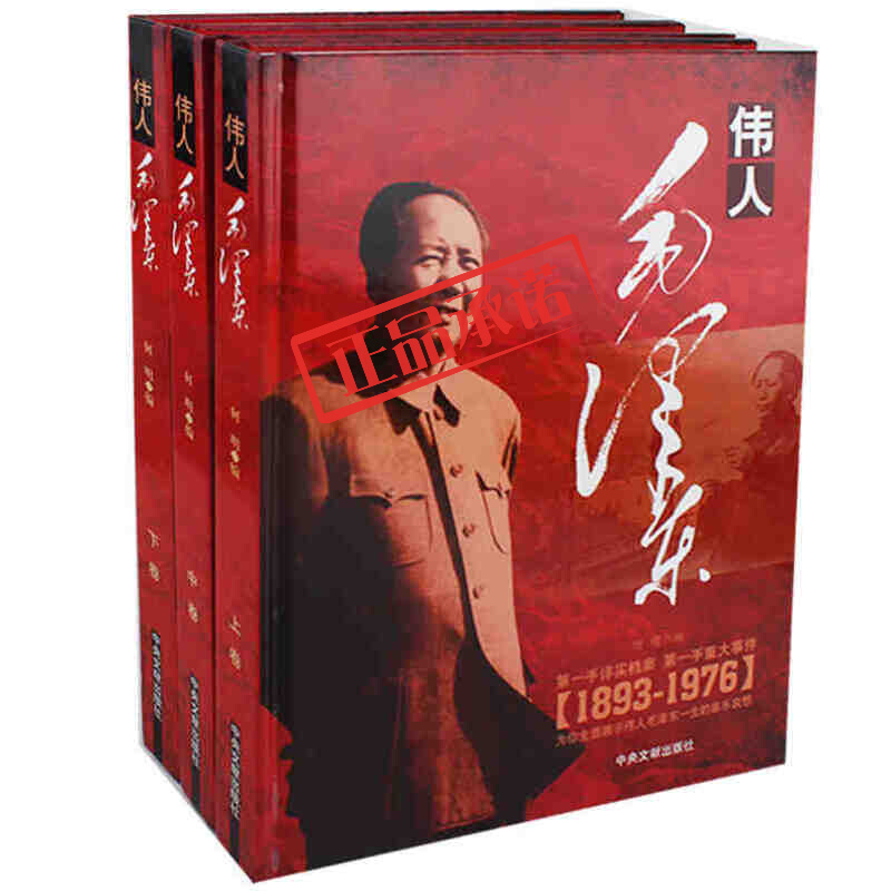 伟人（套装全3册 铜版纸精装版）文献出版社 大16开生平传
