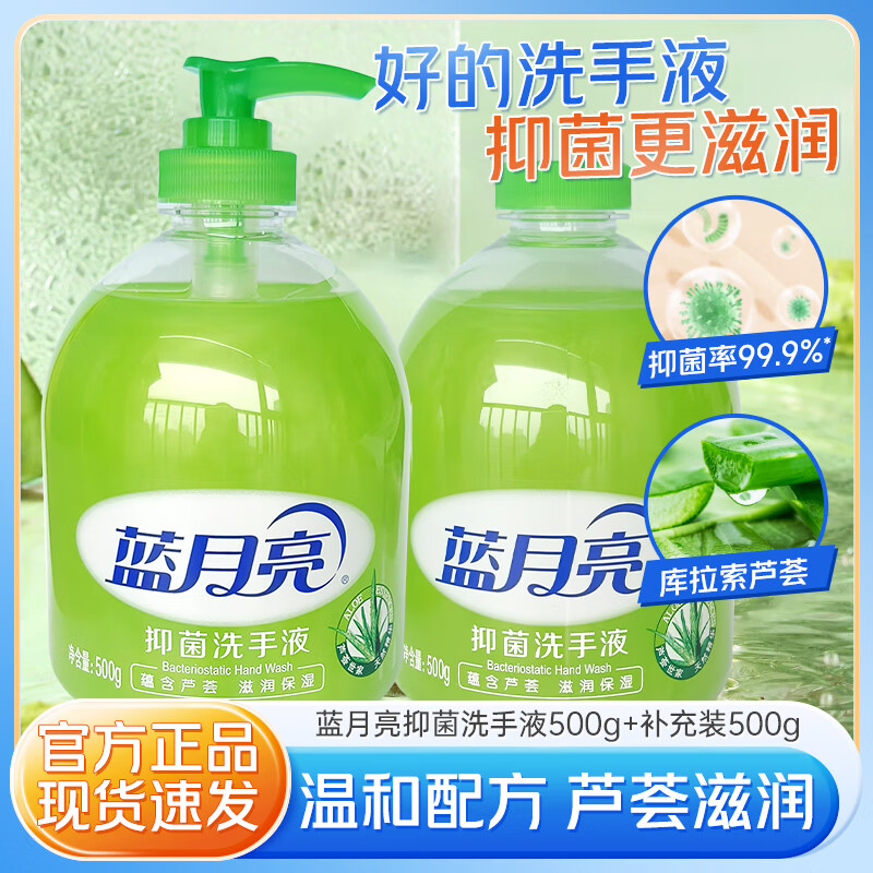 蓝月亮芦荟抑菌洗手液温和清洁家用滋润保湿不伤手瓶装500g组合装 芦荟抑菌500g+补充装500g