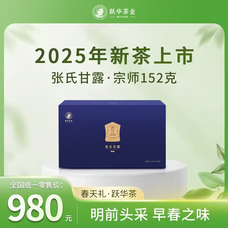 跃华茶新茶茶业蒙顶山高山绿茶特级张氏甘露（宗师）礼盒152g