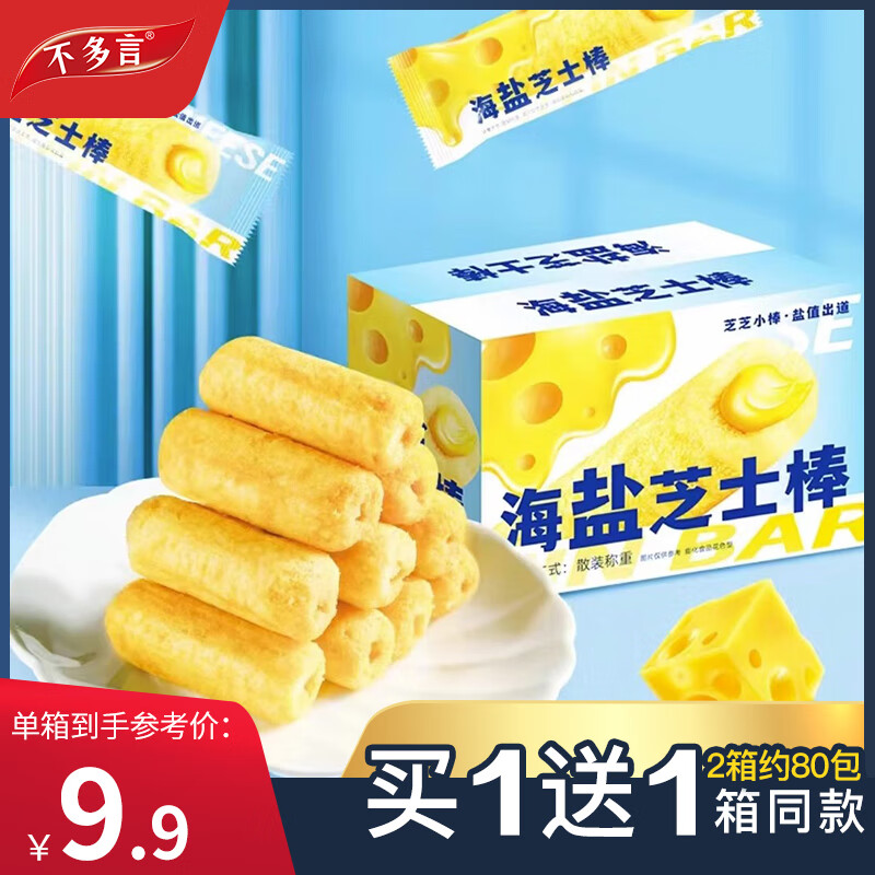 不多言2箱 海盐芝士棒夹心米果卷独立包装饼干休闲解馋小零食大礼包整箱 热卖推荐【40包】买20包+送20包