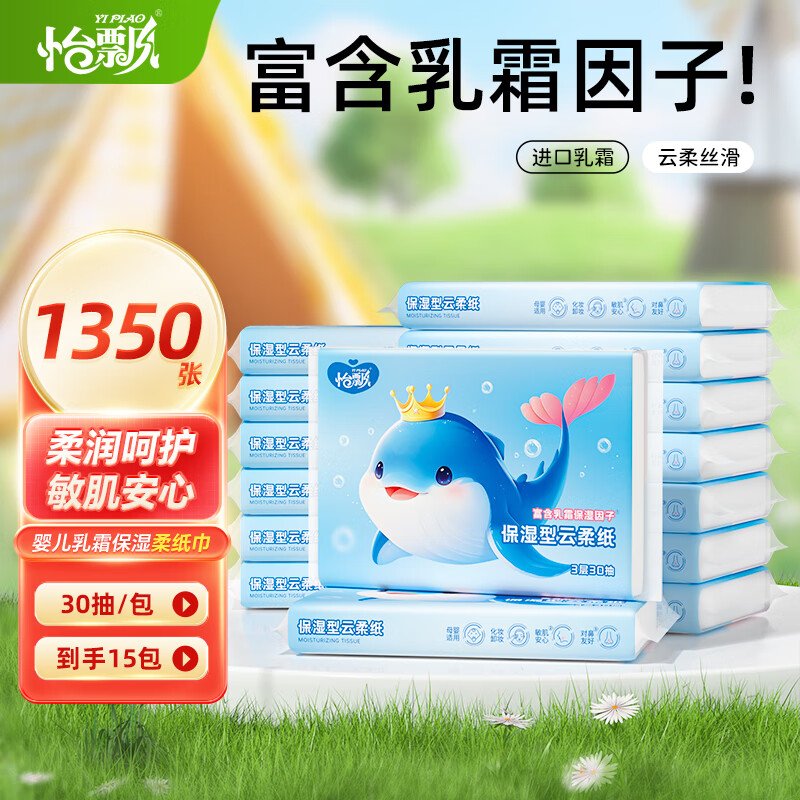 领9-3补贴卷（到手3张） 怡飘 云柔巾乳霜纸30抽*15包 拍下6.96元 可単 - 特价的