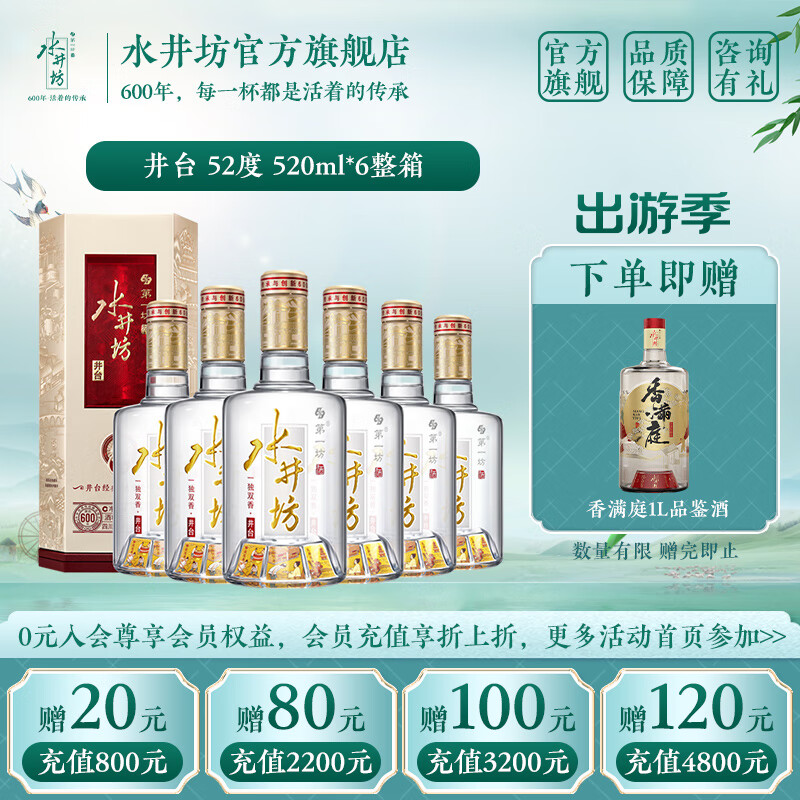 水井坊 井台  浓香型白酒 52度 520mL 6瓶 整箱装 加量不加价