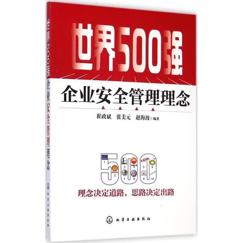 世界500强企业安全管理理念 崔政斌等编著【正版】