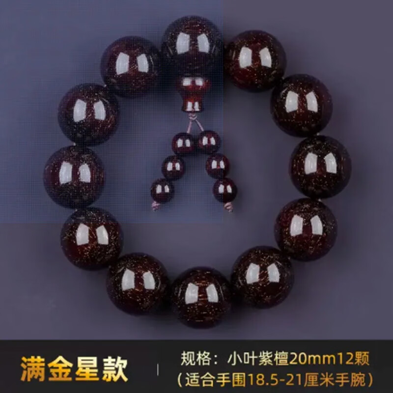 曇蓮葉紫檀手串老料金星滿天星手串文玩男女款佛珠念珠送禮禮品手串 弟子珠款【20mm*12顆】