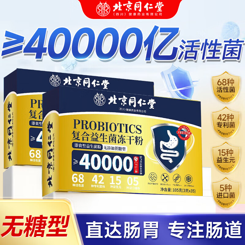 北京同仁堂无糖益生菌35条