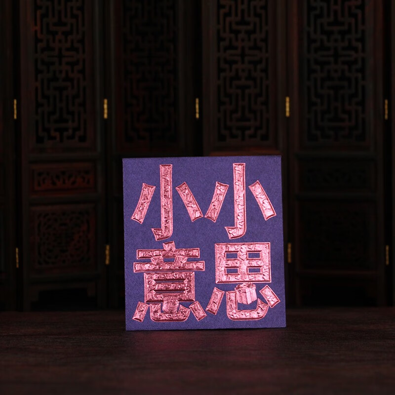 正喜百家姓小小意思红包个性创意礼物送朋友港版利是封压岁过新年细礼包 紫色 sxxys08-pi 0个 12个装