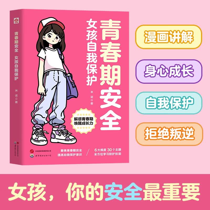 青春期安全女孩自我保护 身体变化内心世界成长烦恼异性相处人身安全 6个维度30个漫画故事 帮女孩学会用切实可用的方法保护自己 
