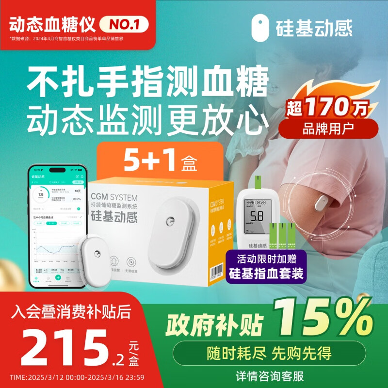 硅基動(dòng)感動(dòng)態(tài)血糖儀不扎手指免采血24小時(shí)家用測(cè)試持續(xù)血糖監(jiān)測(cè)儀  6盒裝