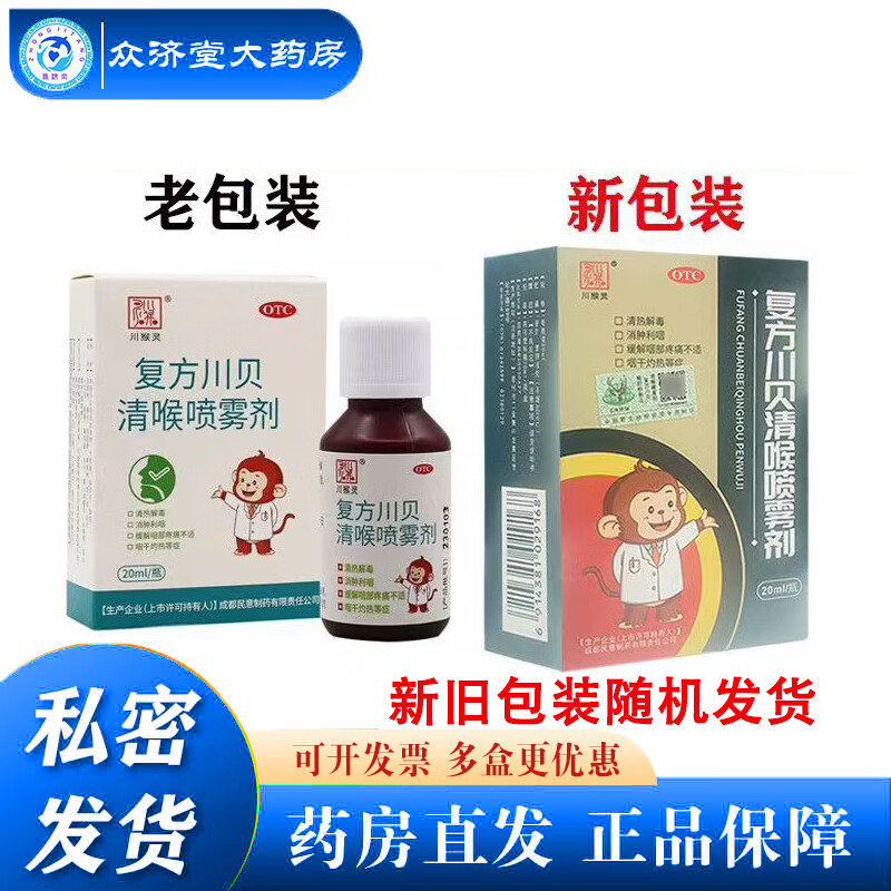 [川猴靈] 復方川貝清喉噴霧劑 20ml/盒 1盒