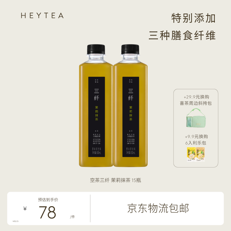 喜茶（HEYTEA）喜茶空茶三纖抹茶飲料 添加三種膳食纖維0糖0卡500ml*15 三纖茉莉抹茶飲料*15瓶