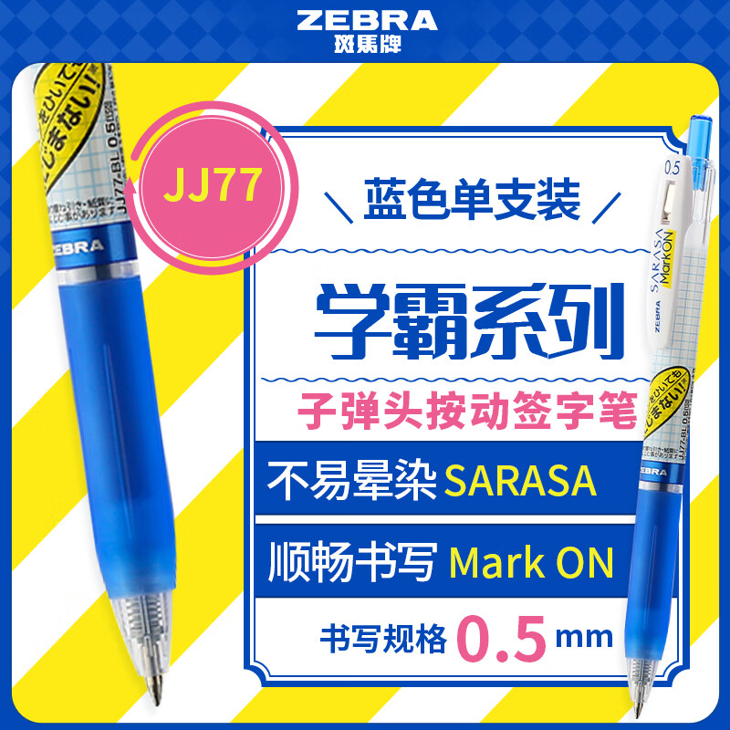 斑马牌（ZEBRA）【热门商品】JJ77按动蓝色中性笔0.5mm签字笔商务水笔考试刷题专用笔高颜值学习办公文具用品 1支