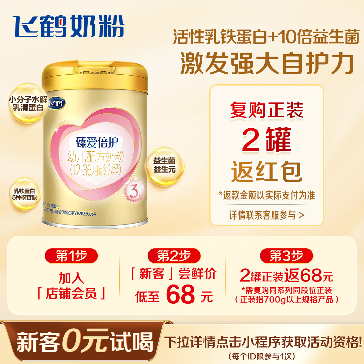 飞鹤臻爱倍护 幼儿配方奶粉 3段(1-3岁)300克【京东试用装】