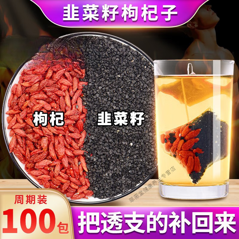 北京同仁堂韭菜籽枸杞茶韭菜籽粉男性炎黃泡茶泡水中藥材韭菜籽兒炒熟的 韭菜籽枸杞60包[調(diào)理裝]