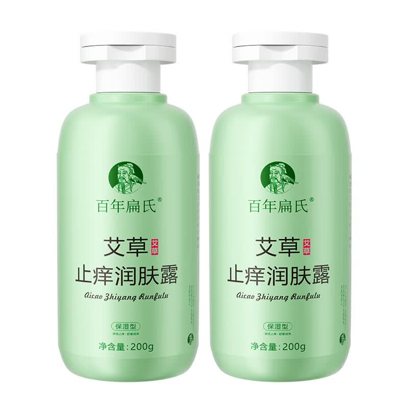 百年扁氏艾草止痒润肤露乳液 保湿滋润干燥起皮补水身体乳男女通用 买1发2