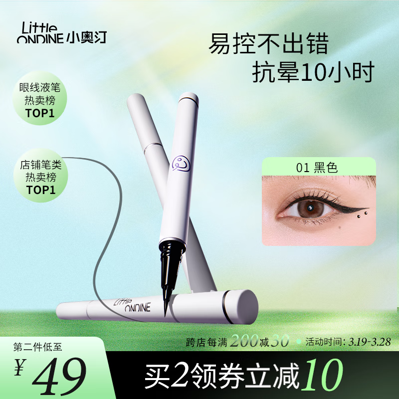 小奧?。╨ittleondine）眼線筆絢彩玩色眼線液筆01黑色0.5ml(防水防汗不暈染情人節(jié)禮物)