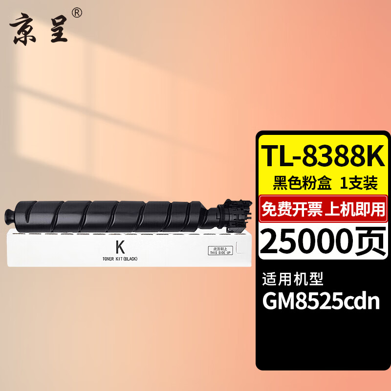 京呈TL-8388粉盒适用立思辰LANXUM GM8525cdn彩色A3激光复合机墨粉盒碳粉 【25000页】TL-8388K 黑色粉盒