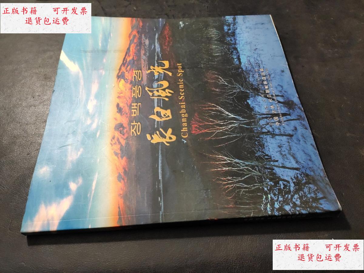 【二手9成新】长白风光 /中国吉林长白朝鲜族自治县 中国吉林长白朝鲜