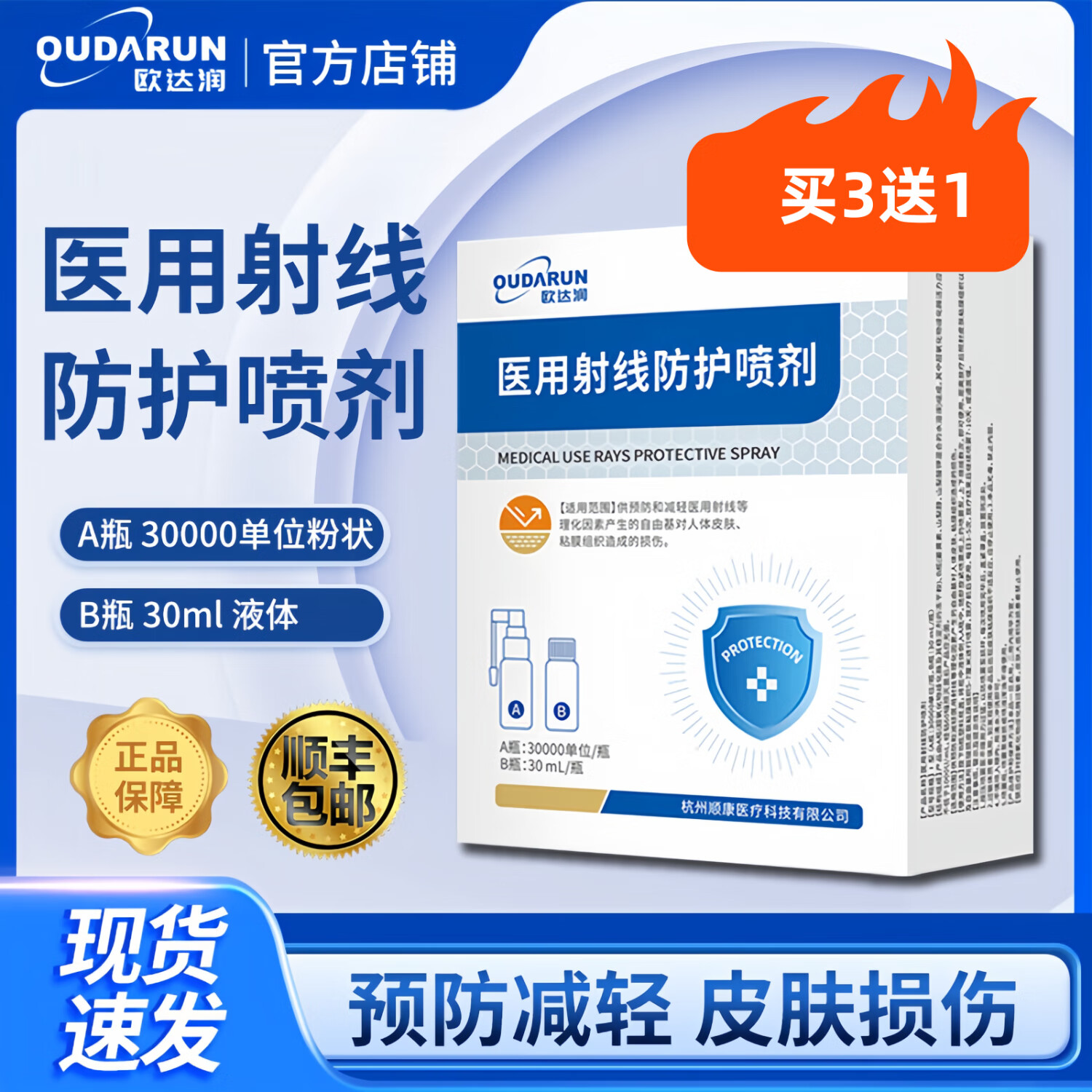 欧达润旗舰店医用射线防护喷剂放疗皮肤防护剂预防减轻放射损伤(4盒) 欧达润放疗医用射线防护喷剂*3(买3送1)