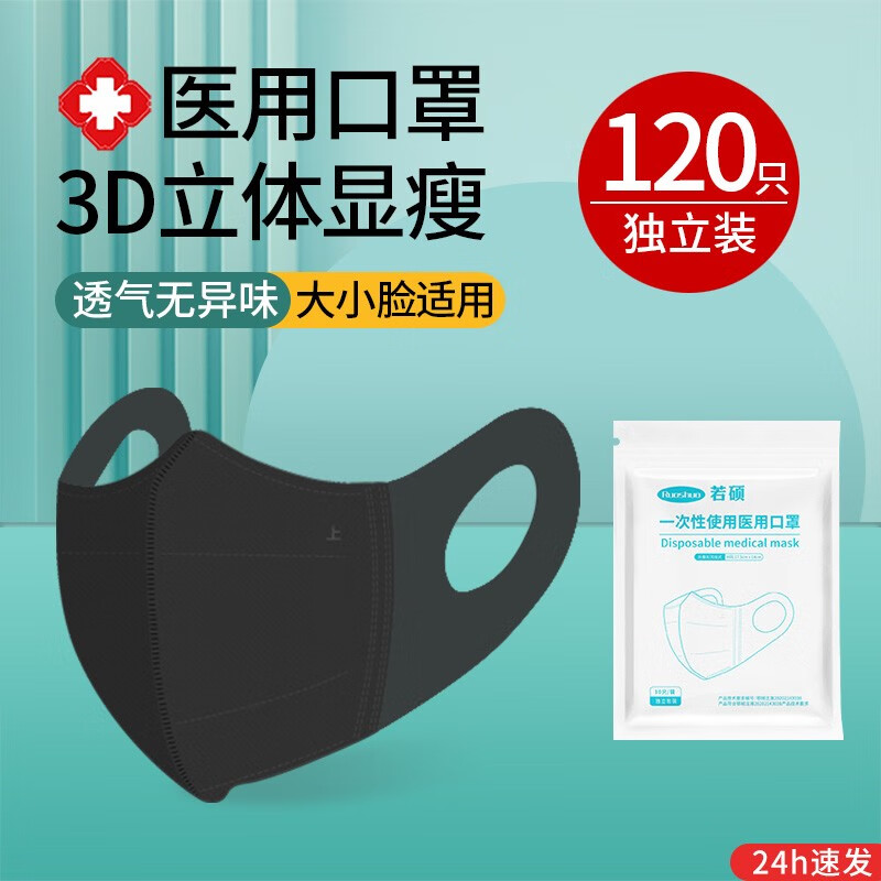 若硕3d立体夏季薄款医用口罩一次性医疗单独立包装男女高颜值黑白潮款 M码[黑120只]/医用级/独立包装