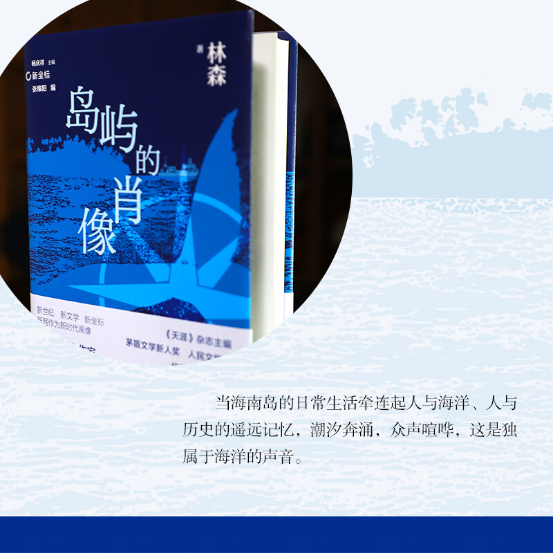 签名本、普通本《岛屿的肖像》 海海人生,唯自己才是稳定的岛!“新南方写作”中坚力量林森,执笔挂帆远航代表作+权威评论+创作谈+创作年表全收录 签名本