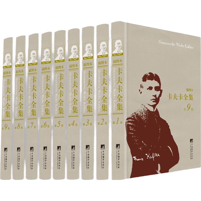 卡夫卡全集 插图本 全9卷 叶廷芳主编，新增 392 幅珍贵插图，经典文学里程碑，德语翻译权威译本