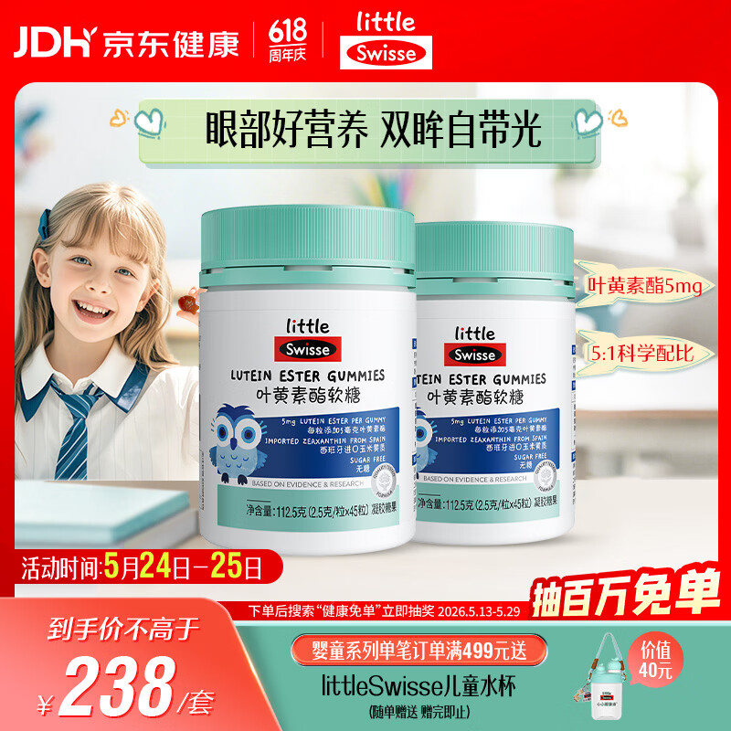 Swisse小小斯维诗 叶黄素酯软糖 提供眼部营养 0糖 3岁+儿童 45粒*2瓶