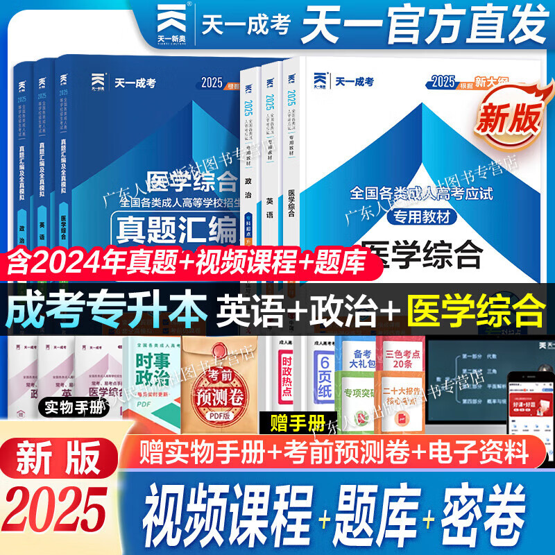 2025新版成考专升本教材历年真题全真模拟试卷全套复习资料 成人高考专升本自考本科 政治英语高数一二大学语文医学综合民法教育理论艺术概论2024年真题配套视频题库天一 医学类：医学+英语+政治【教材+