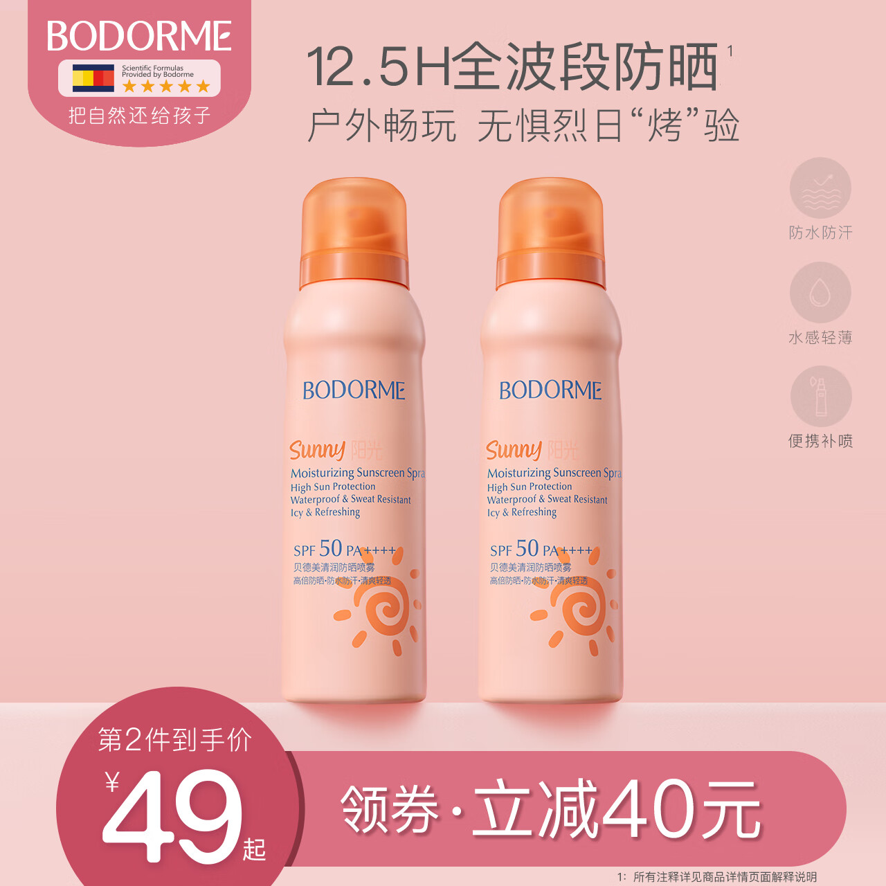 贝德美防晒喷雾SPF50防水防汗全身防晒霜学生青少年户外运动军训必备 【SPF50+】120ml防晒喷雾PA++++