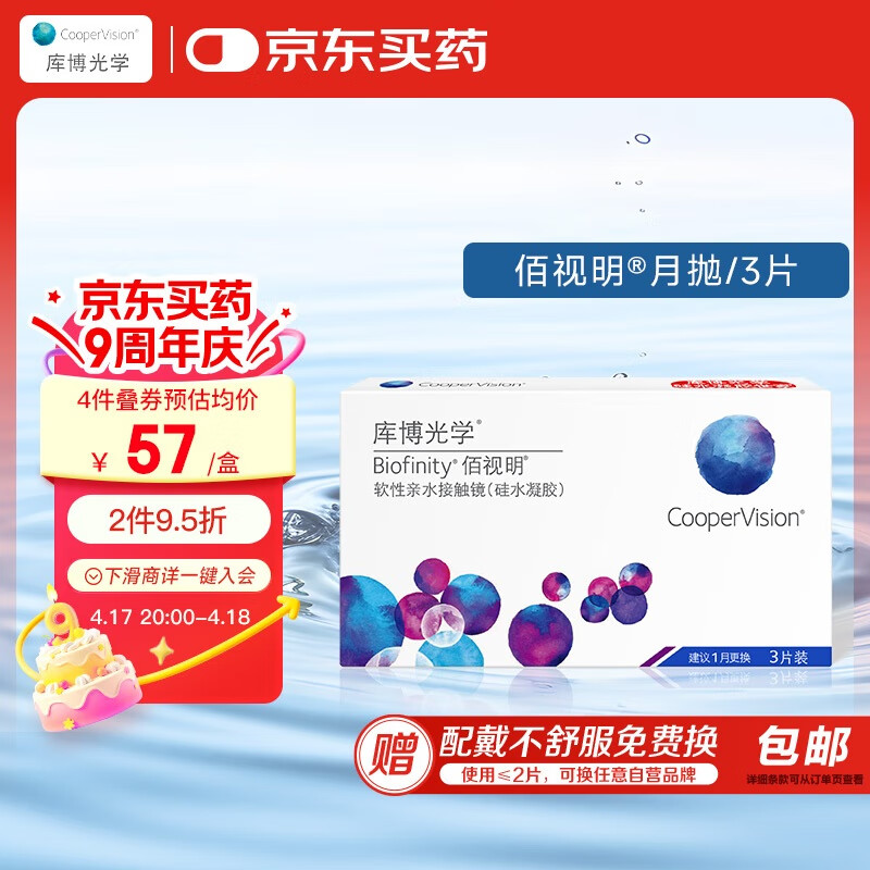 库博光学佰视明Biofinity 进口透明隐形眼镜硅水凝胶月抛3片装 200度