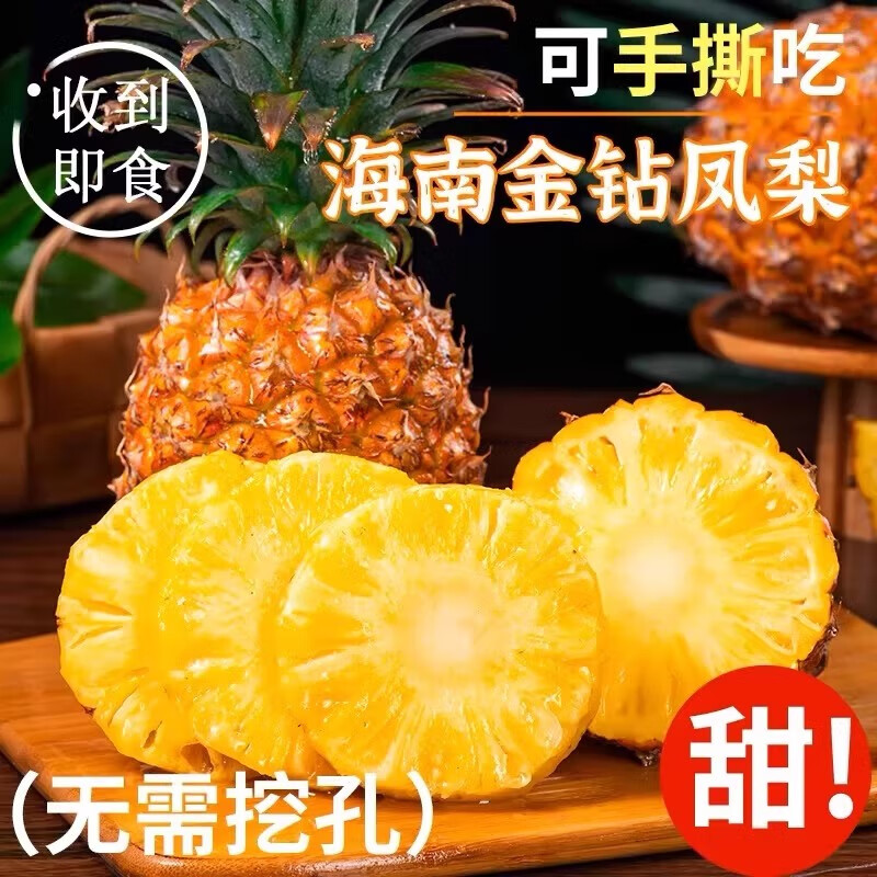 慧供正宗海南金钻凤梨新鲜水果现摘手撕凤梨大果非菠萝 小果4.5-5斤（3-5个）