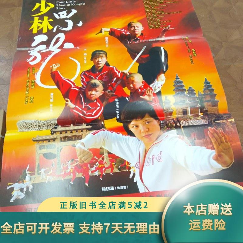 【正版旧书】电影海报 全开 少林四小龙 主演：王娇 姚杰元 等 河南电影制片厂