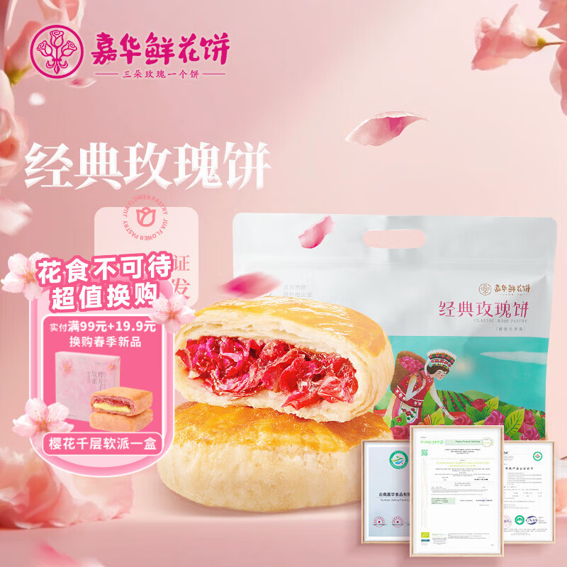 嘉华鲜花饼 云南特产玫瑰饼家庭装小吃休闲零食早餐下午茶点心 经典玫瑰饼 35g*10枚