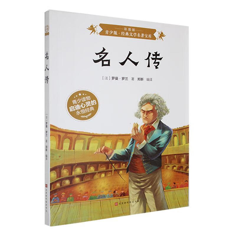 BJHR.彩图版青少版典文学名人传. 时代华文书局9787807693376 传记书籍