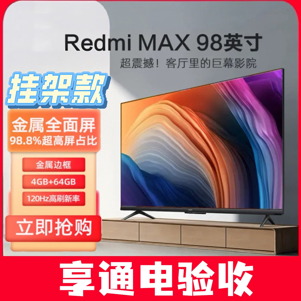 REDMIRedmi 98MAX 4K高清巨幕电视超高清智能液晶电视L98M6-RK98新 98英寸 MAX挂架版