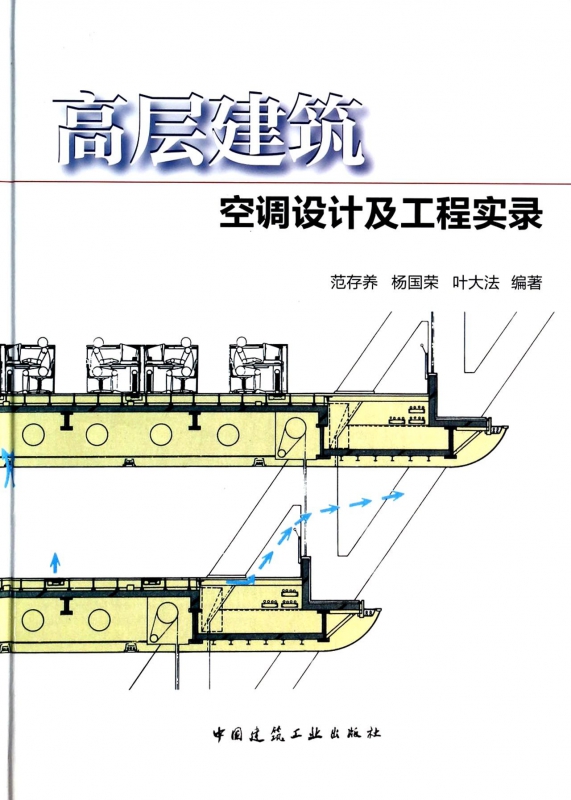高层建筑空调设计及工程实录(精)