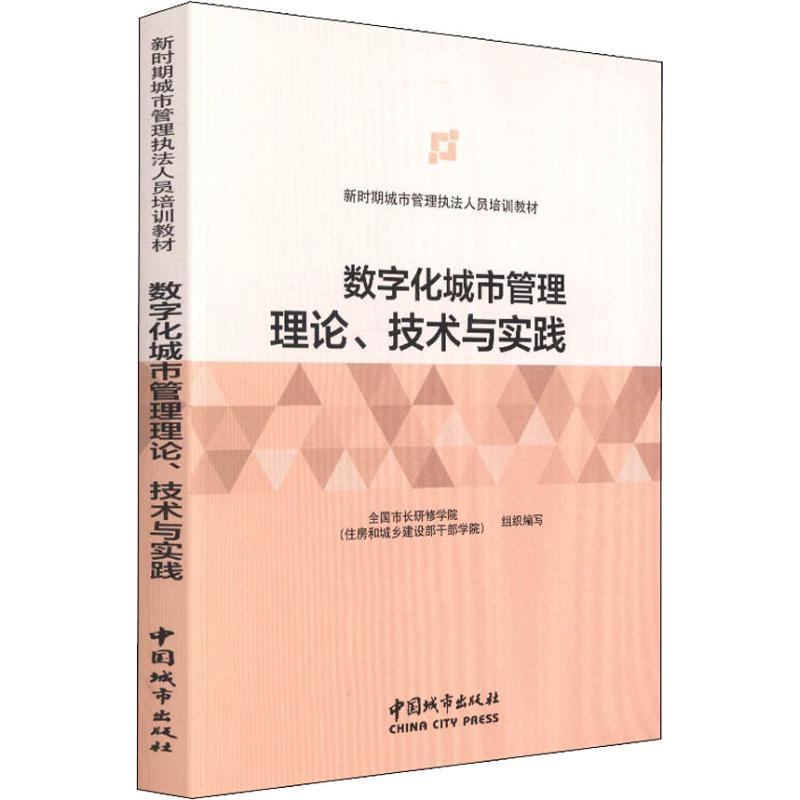 数字化城市管理理论、技术与实践