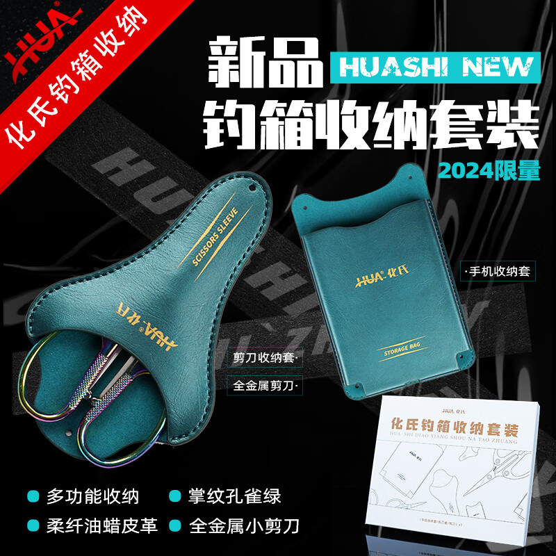 化氏新品釣箱收納套裝全金屬剪刀釣箱專(zhuān)用皮質(zhì)手機收納套釣箱收納側兜 化氏釣箱收納套裝*1套